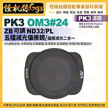 PK3濾鏡 OM3#24 ZB ND32PL五檔減光偏光鏡 適用 DJI OSMO Pocket 3 口袋雲台相機濾鏡