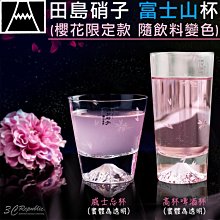 田島硝子 富士山 杯 日本 櫻花 高杯 啤酒杯 威士忌杯 限定款 隨飲料變色