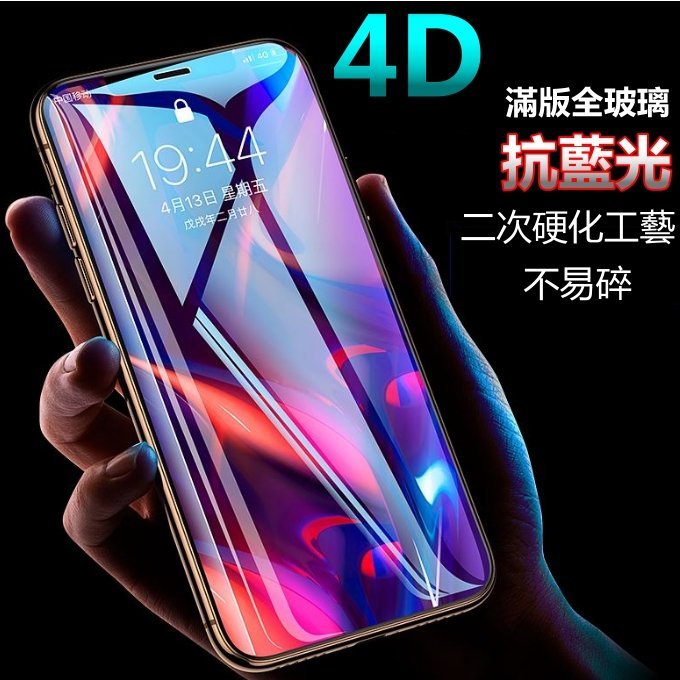 4D 防藍光 頂級 滿版 玻璃貼 iPhone se 2020 iPhonese2020 se2 se2020 保護貼