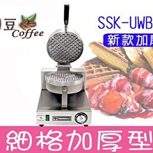 ~湘豆咖啡~附發票 新款 SSK-UWB-P 營業用鬆餅機 細格加厚型 (免運費) - 加贈 鬆餅粉2包 保證台灣貨！