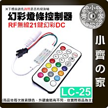 【現貨】LC-25 RF 無線 幻彩 LED 燈條 21鍵 遙控器 5-12V WS2812B 調光器 控制器 小齊的家