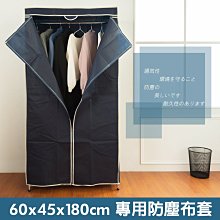 鐵架配件【60x45x180公分 深藍防塵布套】【架式館】防塵套/鞋架/鐵架衣櫥/波浪架/層架/置物架