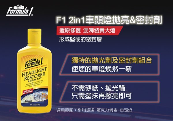 《台北慶徽含發票》美國 Formula 1《2in1》車頭燈拋亮&密封劑 燈殼還原劑適用 樹脂玻璃/壓克力儀表/車頭燈