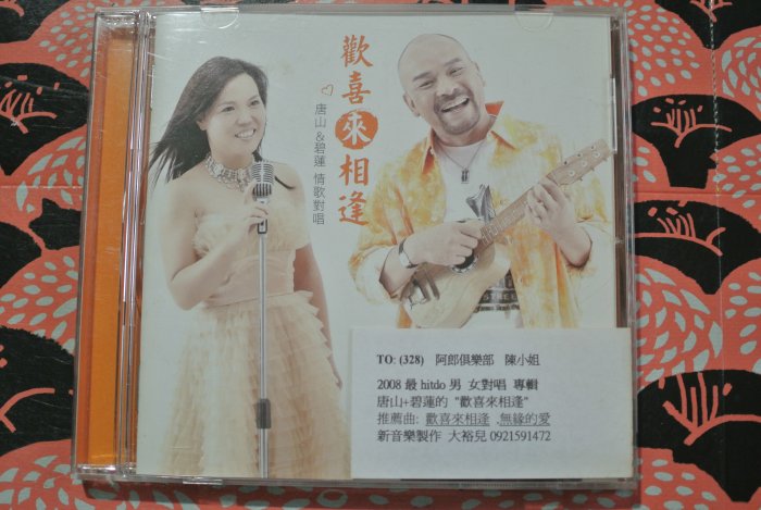 CD ~ 唐山 & 碧蓮 情歌對唱 ~ 2008 NEW MUSIC DX1017