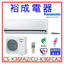 【裕成電器.來電甜甜價】國際牌變頻冷氣CS-K36FA2/CU-K36FCA2另售CU-QX36FCA2國際 日立