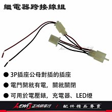 繼電器跨接線組 方向燈 繼電器 閃爍器 3P 取電 ACC 行車紀錄器 USB 機車小U LED燈條 插頭 正鴻機車行