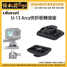 怪機絲 Ulanzi U-13 Arca快拆板轉接座 運動相機 DOA 阿卡 雲台 Osmo Action 快裝 底座