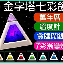 【傻瓜批發】金字塔七彩鐘 萬年曆時鐘鬧鐘 溫度計華式攝氏 貪睡功能七彩變色8種鈴聲 客製化印logo 禮贈品 板橋可自取