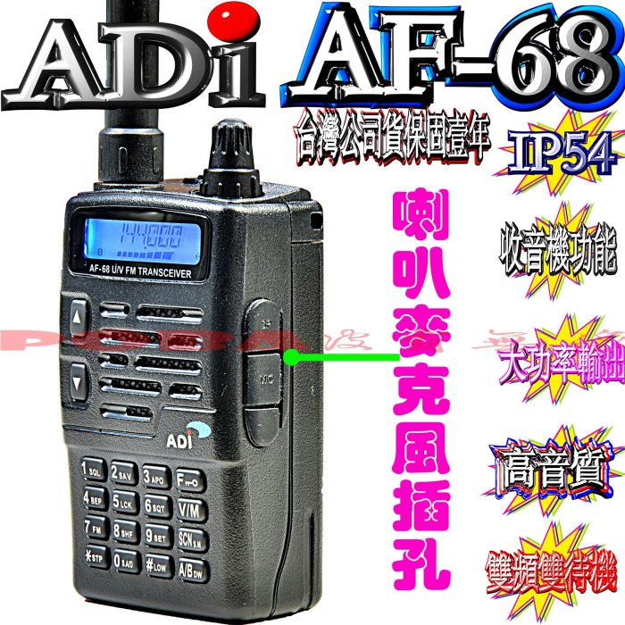 AF-68 台灣製造 雙頻對講機 IP54防水防塵 雙頻雙待單顯聲控功能 省電功能 收音機功能 防干擾器ADI AF68