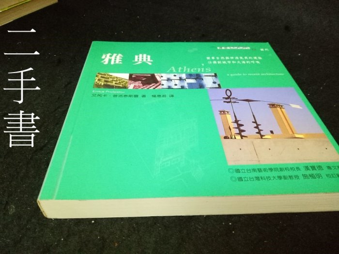 【本度二手書T11】《雅典》ISBN:9574695816│貓頭鷹│楊惠君, ERRICAP