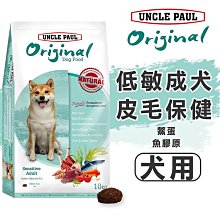 【保羅叔叔】田園生機犬糧 低敏室內犬/皮毛保健 犬飼料 3KG/10KG/【分裝500g】 (狗糧/狗飼料/成犬/寵物乾糧)🔥憶馨🔥【BN270】