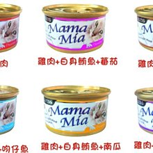 【阿肥寵物生活】MamaMia貓餐罐85g／1箱24罐／2箱以內可超取