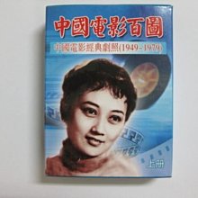 【撲克牌世界】--明星系列004--中國電影經典劇照-上集(1949-1979年)--精裝式--貔貅組