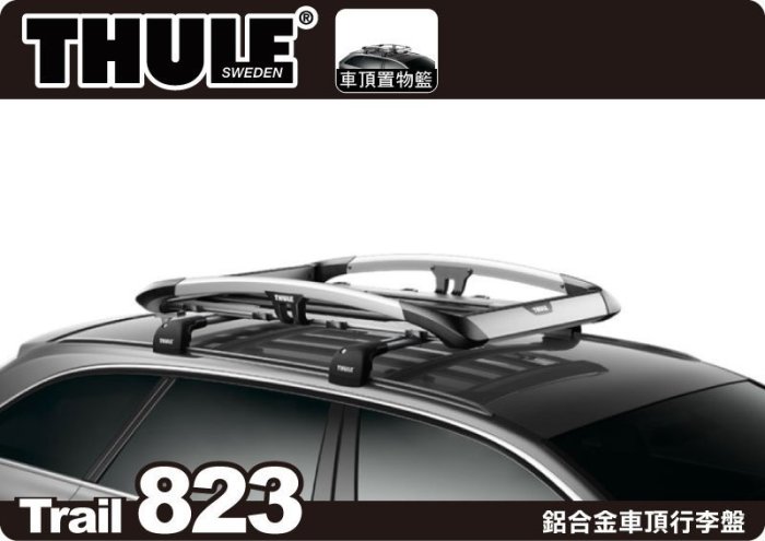 【MRK】Thule Trail 823 豪華型鋁合金行李架(135x90cm) 820新款