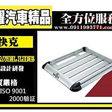 虎耀汽車精品~【QP-3699】快克 Travel Life 輕量化鋁合金置物盤 車頂置物籃 行李架