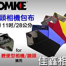 ＠佳鑫相機＠（全新）DOMKE 鏡頭相機包布-小(11吋/28cm) 灰色 for輕便型相機、機身、鏡頭、閃燈、配件適用