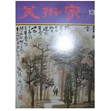 【黃藍二手書 藝術期刊】《美術家ARTIST 雙月刊 第十三期》美術家出版社│早期│