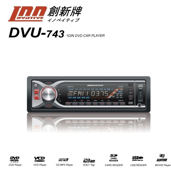 【INNOVATIVE】創新牌 DVU743 DVD/VCD/CD/MP3前置USB/SD/AUX in音響主機＊可拆防