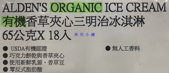 美兒小舖COSTCO好市多代購～ALDEN'S 有機香草夾心三明治冰淇淋(65gx18入)