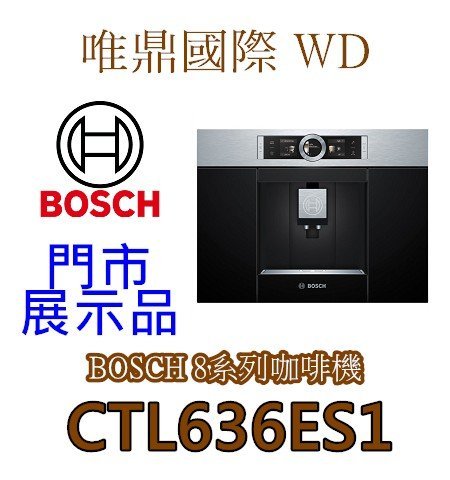 唯鼎國際【德國BOSCH咖啡機】CTL636ES1 8系列中文介面 Espresso/Cappucino  限量特惠