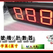 AOA--LED計數器-4吋叫號機排隊機.呼叫機排數碼管叫號輪流 順序叫號7段管排隊機餐廳叫號機M1