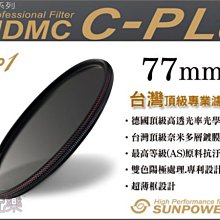 免運送拭鏡布 數配樂  新包裝  Sunpower TOP1 CPL 77mm 環型 偏光鏡 多層鍍膜 公司貨