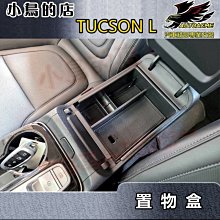 【小鳥的店】2022-24 TUCSON L【置物盒】中央扶手箱 儲物盒 零錢收藏 收納盒 隔層 tucsonl 配件