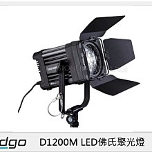 ☆閃新☆LEDGO D1200M LED 佛⽒ 聚光燈(D1200 M,公司貨)