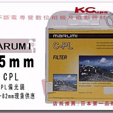 Marumi 55mm CPL C-PL 偏光鏡 另有 52mm 58mm 46mm 49mm 72mm 77mm 67mm【凱西不斷電】