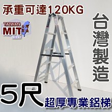 可信用卡付款 台灣製造 5尺 五尺 馬椅梯 A字梯 錏焊接式 超厚鋁梯子 荷重120kg 工業專用梯 嘉義終身保修 甲E