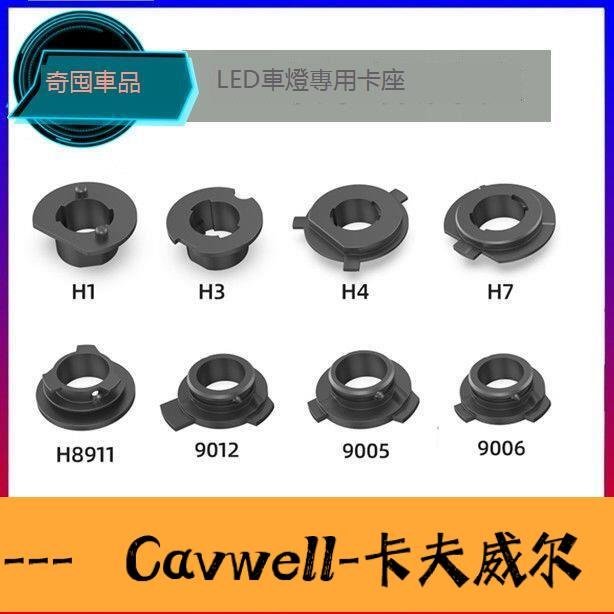 Cavwell-汽車大燈卡座卡子led燈座H7固定卡盤H11卡扣9005改裝H1車燈支架H4-可開統編