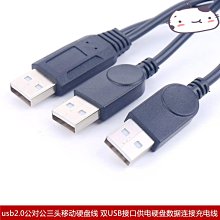usb2.0公對公三頭移動硬碟線 雙USB 3A供電移動硬碟數據連接線 A5.0308