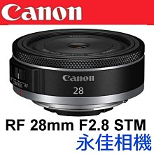 永佳相機_CANON RF 28mm F2.8 STM 【公司貨】(2)
