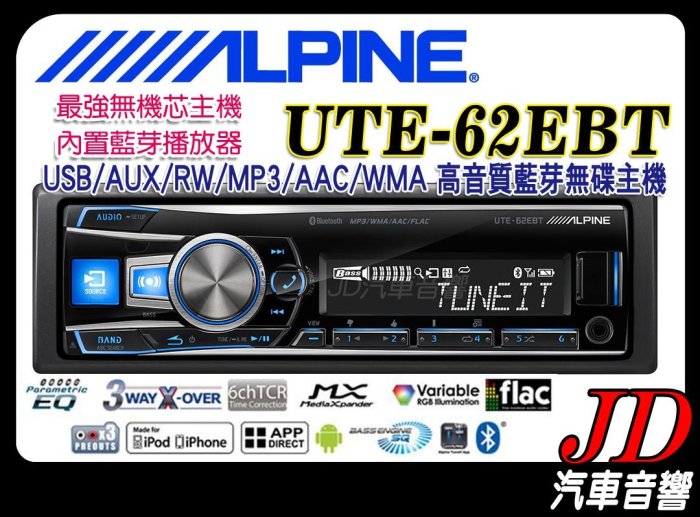 【JD 新北 桃園】ALPINE UTE-62EBT USB/AUX/RW/MP3/AAC/WMA 高音質藍芽無碟主機。