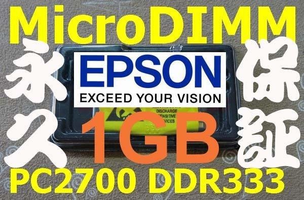 免運 新品【單條 1GB RAM】EPSON Endeavor NT300 330 340 NB12 NC5L 專用記憶