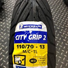 駿馬車業 米其林  CITY GRIP 2 110/70-13 $2300含裝氮氣平衡 KRV NMAX