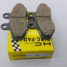 【新鴻昌】HC 碟煞剎車皮 剎車皮 舊勁戰/GTR/車玩/SV MAX/勁戰