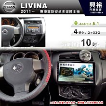 ☆興裕☆【專車專款】2011~年NISSAN LIVINA專用10吋螢幕安卓多媒體主機＊藍芽+導航+安卓四核心2+32促