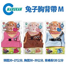 *COCO*日本Marukan兔用胸背帶拉繩組M號(MW-41咖啡/MW-44粉/MW-45藍)兔胸背+外出牽繩