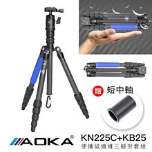 [德寶-台南]AOKA KN225C+KB25 1號5節碳纖維三腳架套組 10層碳纖維 螢火蟲季