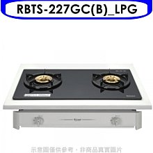 《可議價》林內【RBTS-227GC(B)_LPG】雙口玻璃嵌入爐RBTS-227GC(B)瓦斯爐桶裝瓦斯