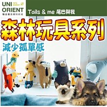 【🐱🐶培菓寵物48H出貨🐰🐹】Tails&me尾巴與我》麋鹿/浣熊森林系列寵物玩具特價429元