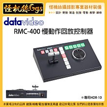 怪機絲 6期含稅 datavideo 洋銘 RMC-400 慢動作回放控制器 HDR-10 回放系統 控制盤 導播