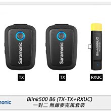 ☆閃新☆Saramonic 楓笛 Blink500 B6 TX+TX+RXUC 一對二 無線麥克風套裝 Type-C專用