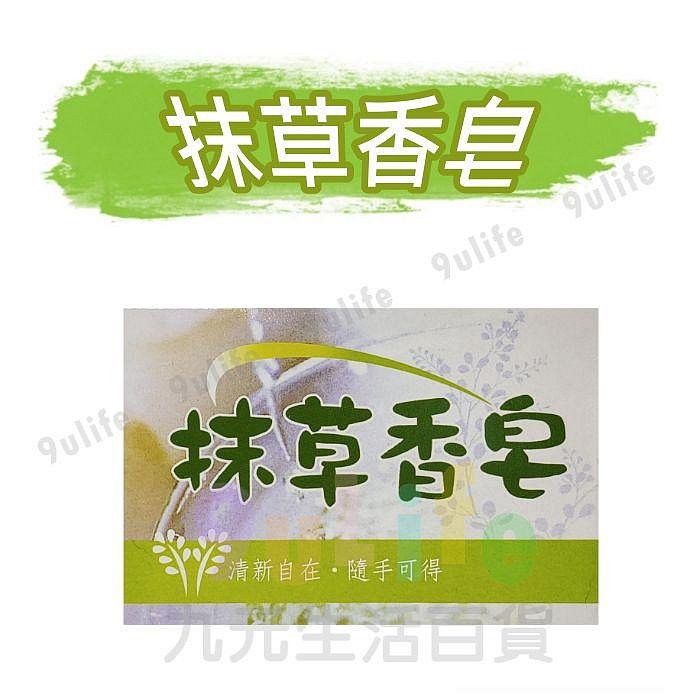 【九元生活百貨】抹草香皂 肥皂 沐浴 香皂