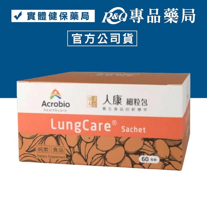 Acrobio 昇橋 LungCare 人康細粒包 60包 專品藥局【2010786】