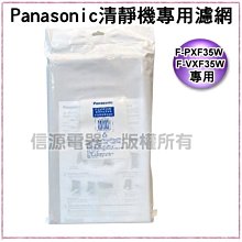 【Panasonic空氣清淨機集塵濾網+脫臭濾網】F-ZXFP35W+F-ZXFD35W【新莊信源】