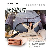 【露遊】MUNICHI沐尼黑｜恆溫定時雙人電熱毯 SEB-7N/SEB-2117 發熱毯 電暖器 電毯 露營