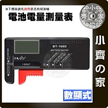 BT-168D 簡易型 數位 電壓表 適用AA AAA電池 適用充電電池 適用鈕扣電池 電池測電器 電力檢測 小齊的家