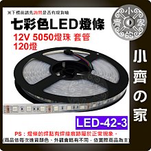 【現貨】 七彩 LED 燈條 防曬 防雨 12V 120燈 5公尺 5050燈珠 套管 LED-42-3 小齊的家